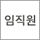 임직원