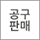 공구판매