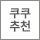쿠쿠추천