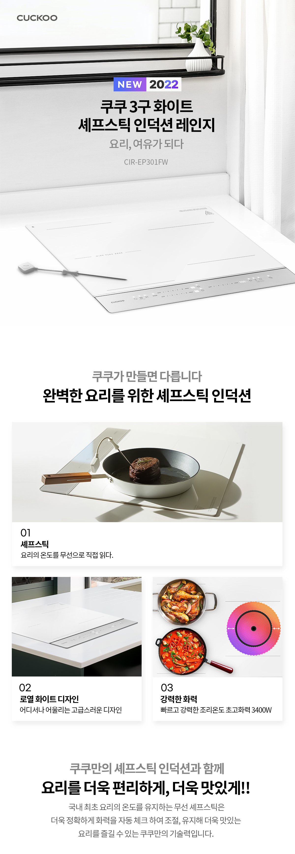  쿠쿠 3구 화이트 셰프스틱 인덕션 레인지 (CIR-EP301FW)