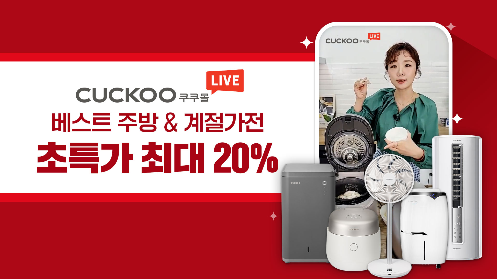 [쿠쿠몰라이브] 쿠쿠몰이 방송을 시작합니다! 특별한 방송, 특별한 혜택!